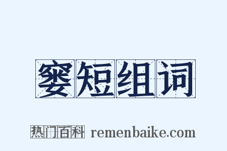 窭短组词是什么意思的图片
